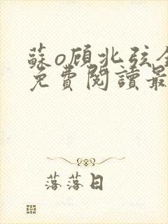 苏o顾北弦全文免费阅读最新章节