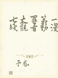 七大罪第一季在线观看动漫免费观看