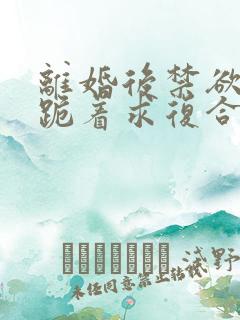 离婚后禁欲前夫跪着求复合简凝傅淮舟阅读