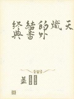 终结的炽天使特典番外