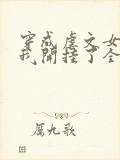 穿成虐文女主后我开挂了全集阅读