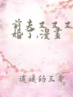 前夫又又又想复婚了,漫画