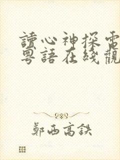 读心神探电视剧粤语在线观看