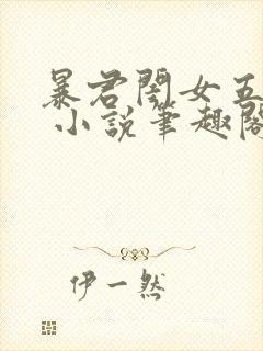 暴君闺女五岁半 小说笔趣阁