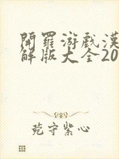 开罗游戏汉化破解版大全2025