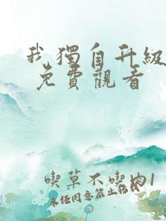 我独自升级漫画 免费观看