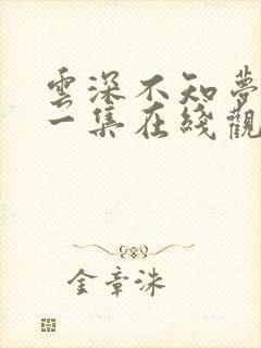 云深不知梦第十一集在线观看