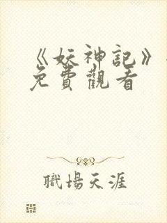 《妖神记》全集免费观看