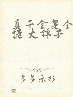 真千金是全能大佬 大锦子