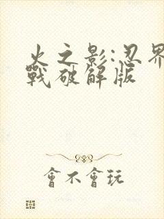 火之影:忍界大战破解版