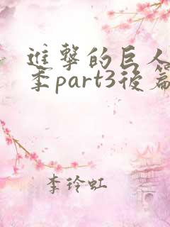 进击的巨人最终季part3后篇