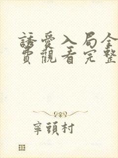 诱爱入局全集免费观看完整版