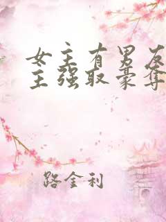 女主有男友,男主强取豪夺