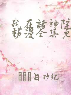 我在诸神院斩神动漫全集免费观看