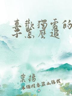 喜欢独处的女孩子怎么追