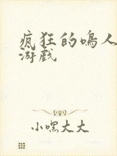 疯狂的鸣人雏田游戏