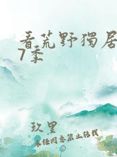 看荒野独居 第7季