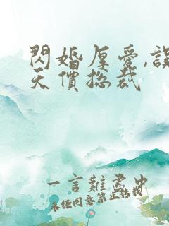 闪婚厚爱,误嫁天价总裁