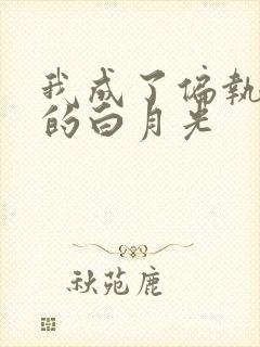 我成了偏执男主的白月光