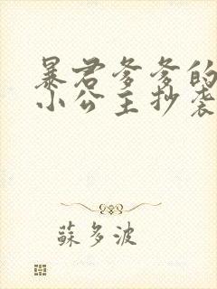 暴君爹爹的团宠小公主抄袭