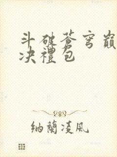 斗破苍穹巅峰对决礼包