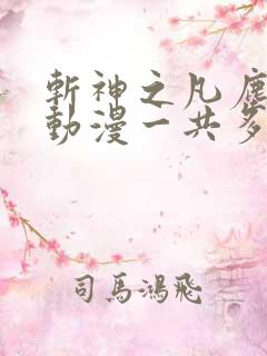 斩神之凡尘神域动漫一共多少集