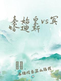 秦始皇vs冥王哈迪斯