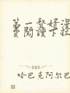 第一赘婿漫画免费阅读下拉式六漫画