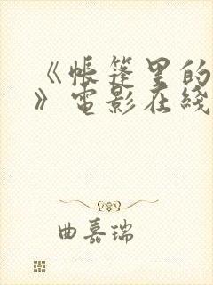 《帐篷里的秘密》电影在线观看免费