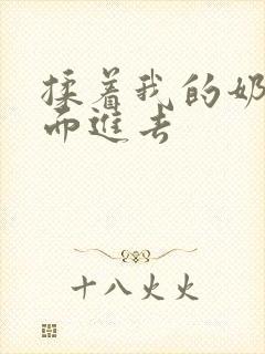 揉着我的奶从后面进去