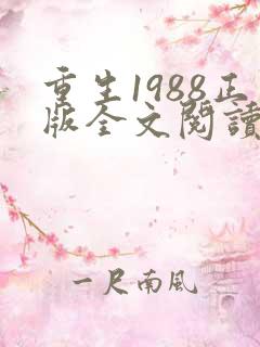 重生1988正版全文阅读