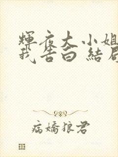 辉夜大小姐想让我告白 结局