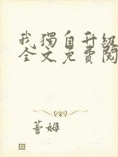 我独自升级小说全文免费阅读