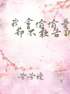 我会偷偷爱上你 却不敢告诉你