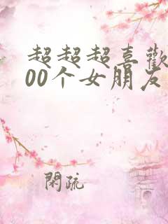 超超超喜欢的100个女朋友