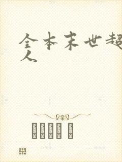 全本末世超级商人