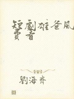 短剧雄爸风云免费看