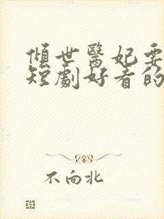 倾世医妃要休夫短剧好看的