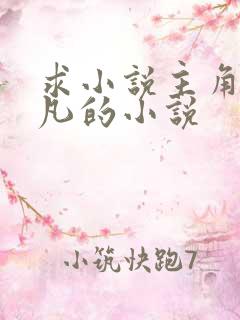 求小说主角叫叶凡的小说