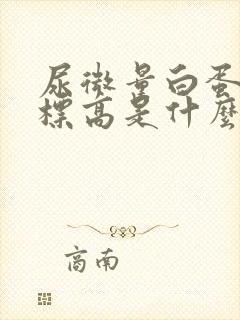 尿微量白蛋白指标高是什么原因