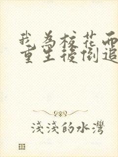 我为校花而死她重生后倒追我短剧免费观看