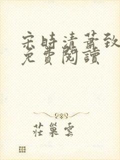 宋时清萧致徐蓉免费阅读