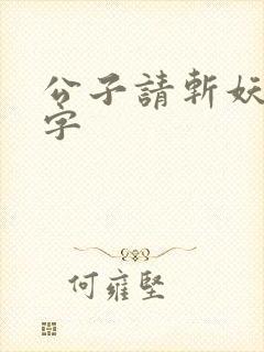 公子请斩妖无错字