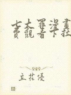 七大罪漫画版免费观看下拉式