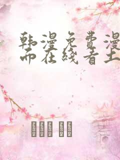 韩漫免费漫画页面在线看土豪漫画