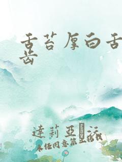 舌苔厚白舌苔有齿