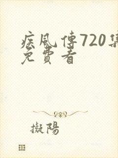疾风传720集免费看