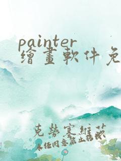 painter绘画软件免费下载