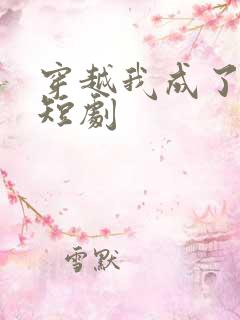 穿越我成了驸马短剧