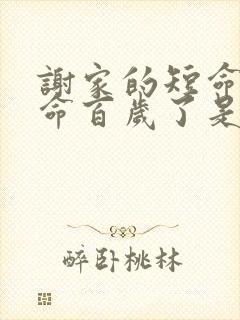 谢家的短命鬼长命百岁了是穿越吗